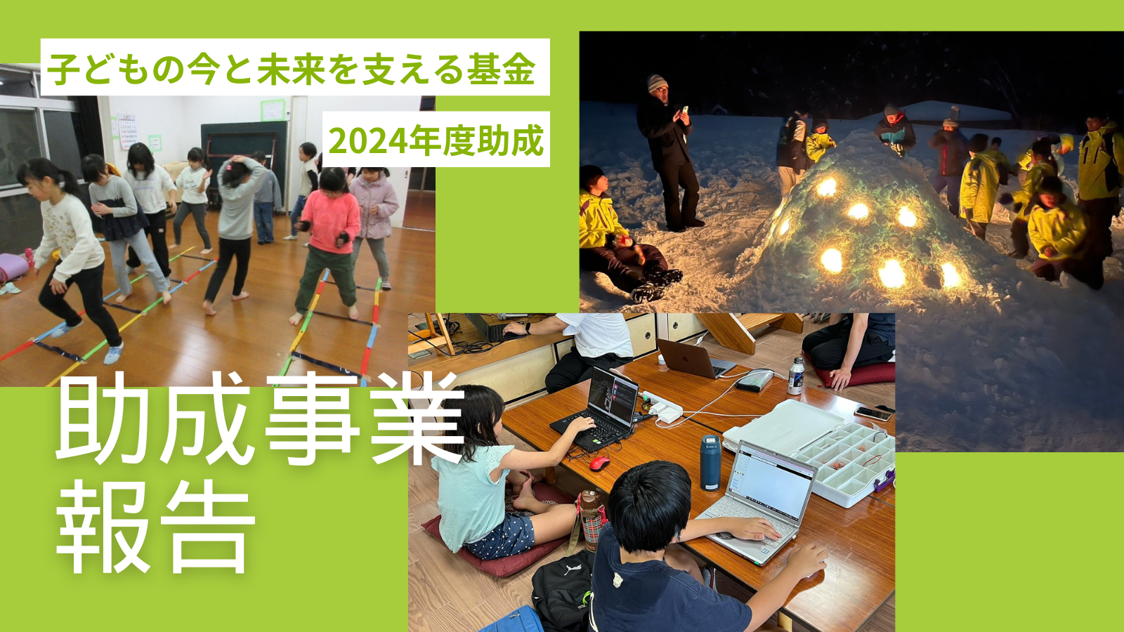 【ご報告】3団体の事業が終了しました！【経済格差を「体験の格差」につなげないための助成プログラム（子どもの今と未来を支える基金 2024年度助成） 】