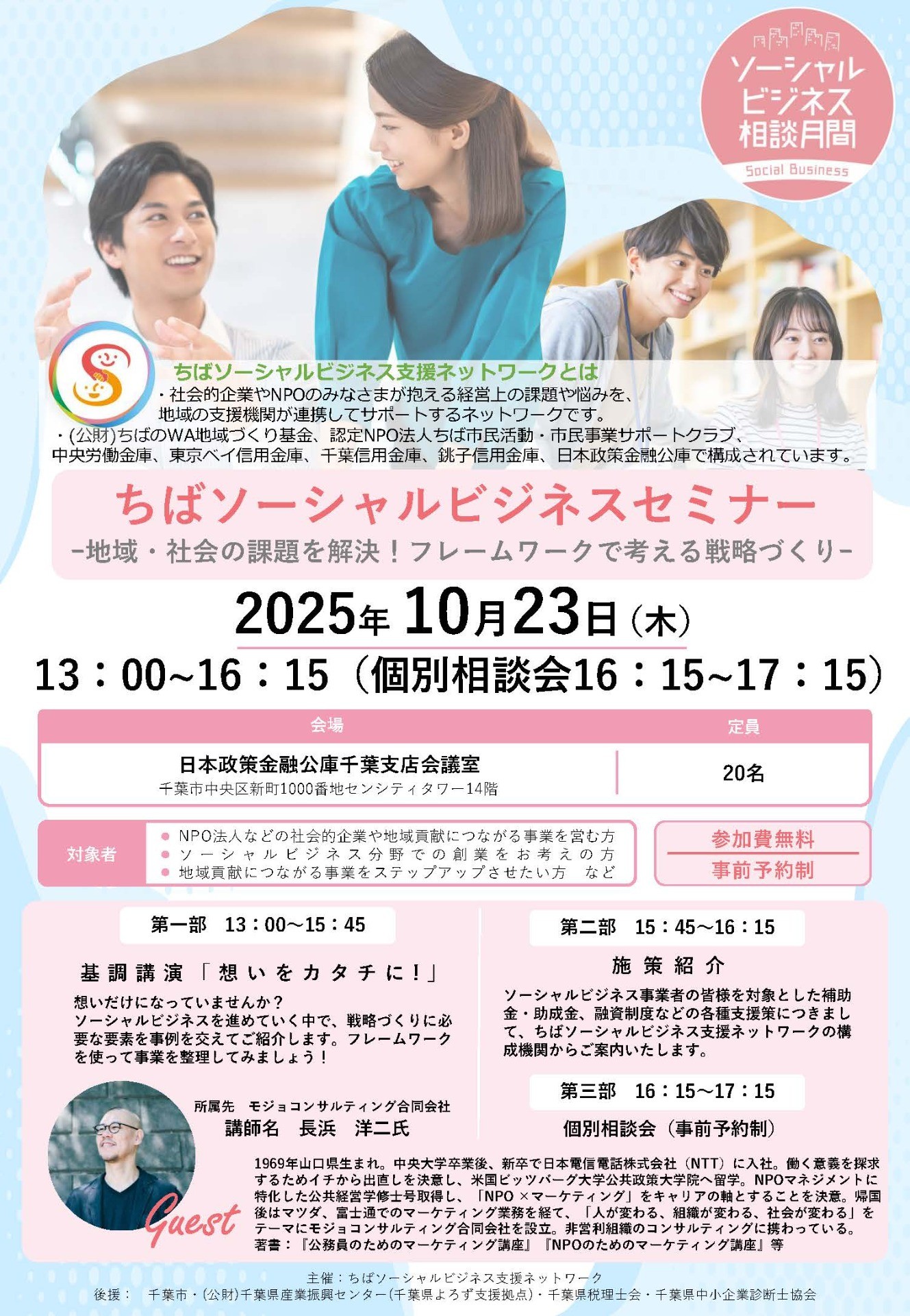 ちばソーシャルビジネスセミナー～地域・社会の課題を解決！フレーム