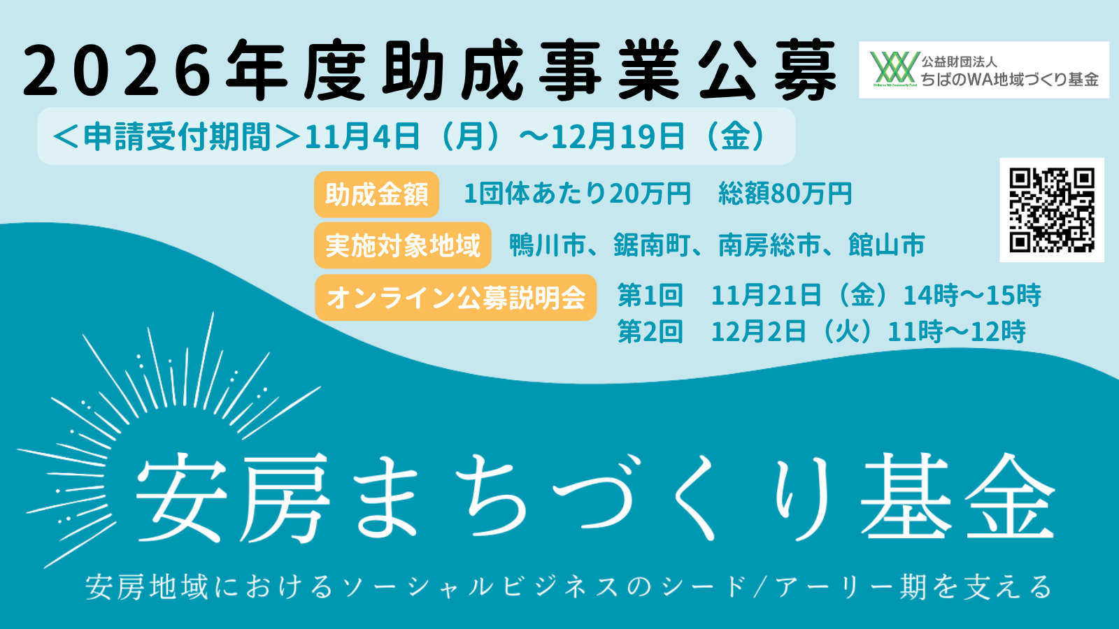 「安房まちづくり基金」2026年度助成事業公募