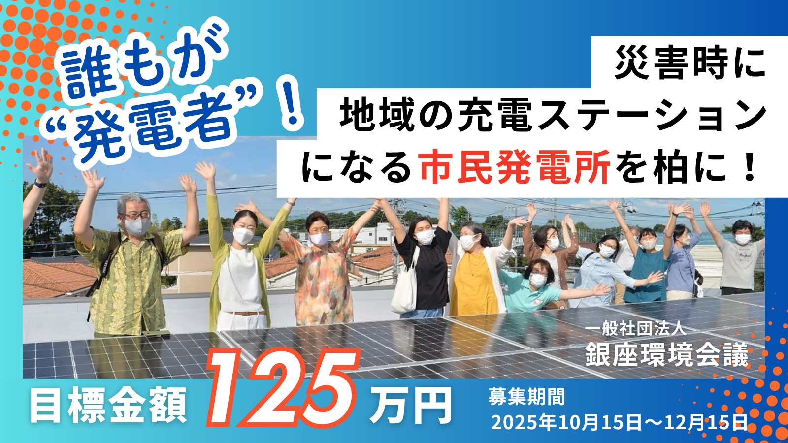 誰もが”発電者”！災害時には地域の充電ステーションとなる市民発電所を柏に！