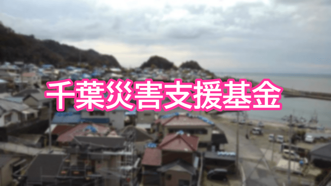 千葉災害支援基金