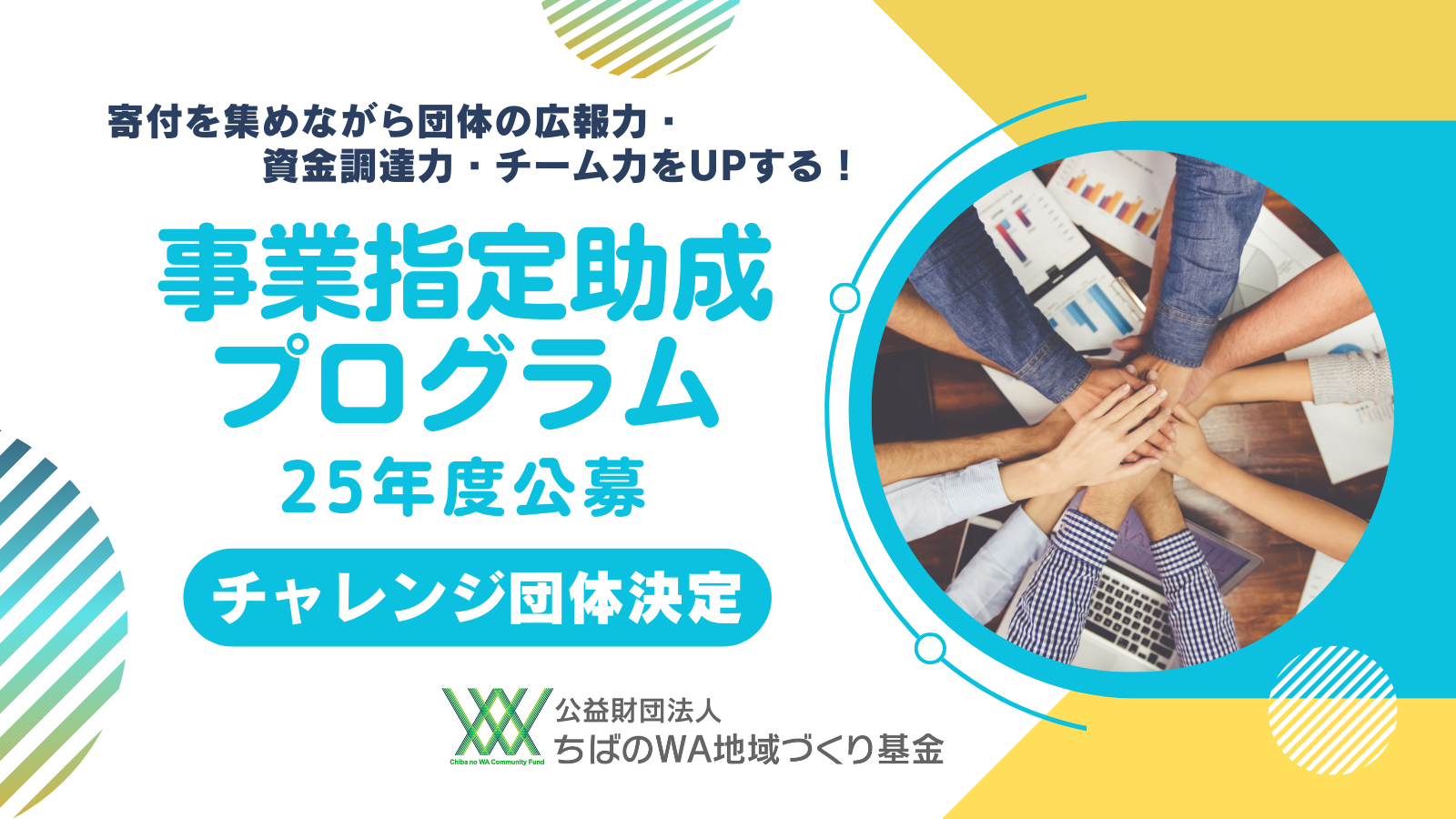 【審査結果】事業指定助成プログラム2025年度（第1回）寄付募集チャレンジ団体決定