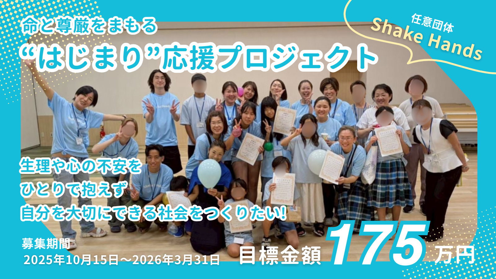 生理や心の不安をひとりで抱えず自分を大切にできる社会をつくりたい！「命と尊厳をまもる”はじまり”応援プロジェクト」