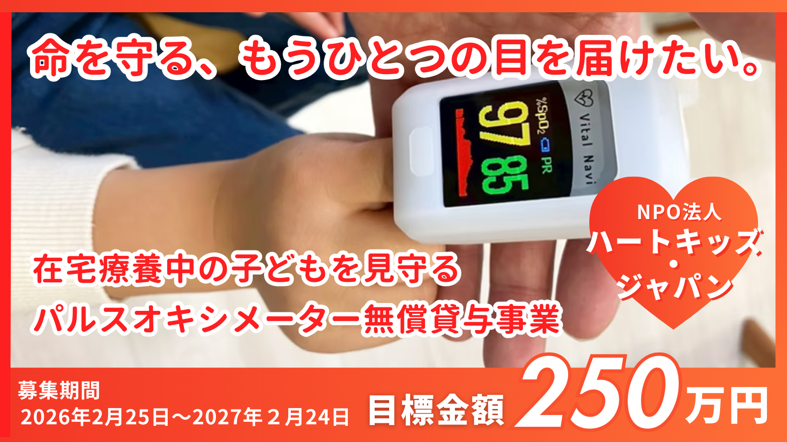 命を守る、もう一つの目を届けたい。在宅療養中の子どもを見守るパルスオキシメーター無償貸与事業