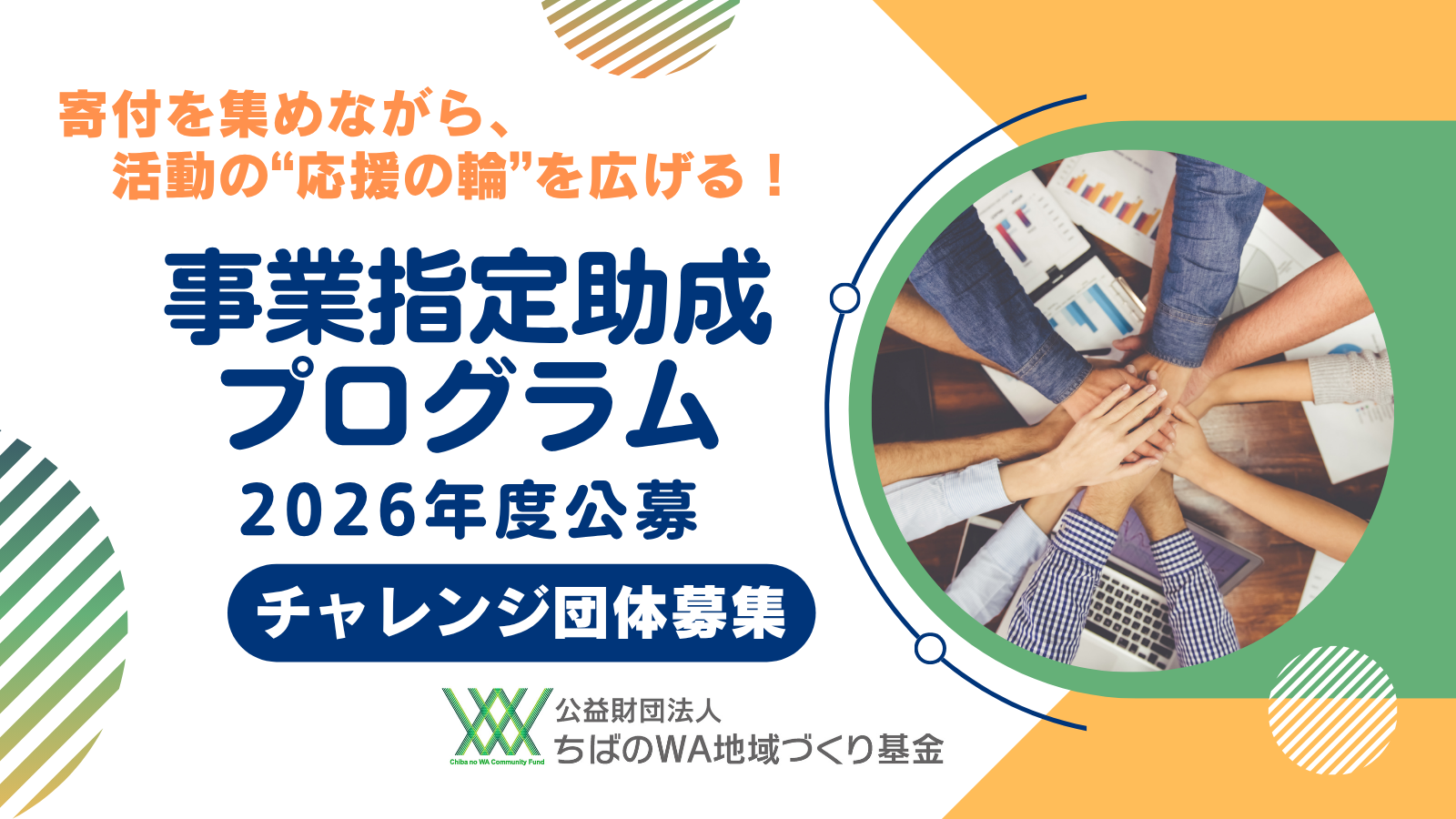 寄付を通して、応援の輪を広げる伴走型資金調達プログラム「事業指定助成プログラム」2026年度公募