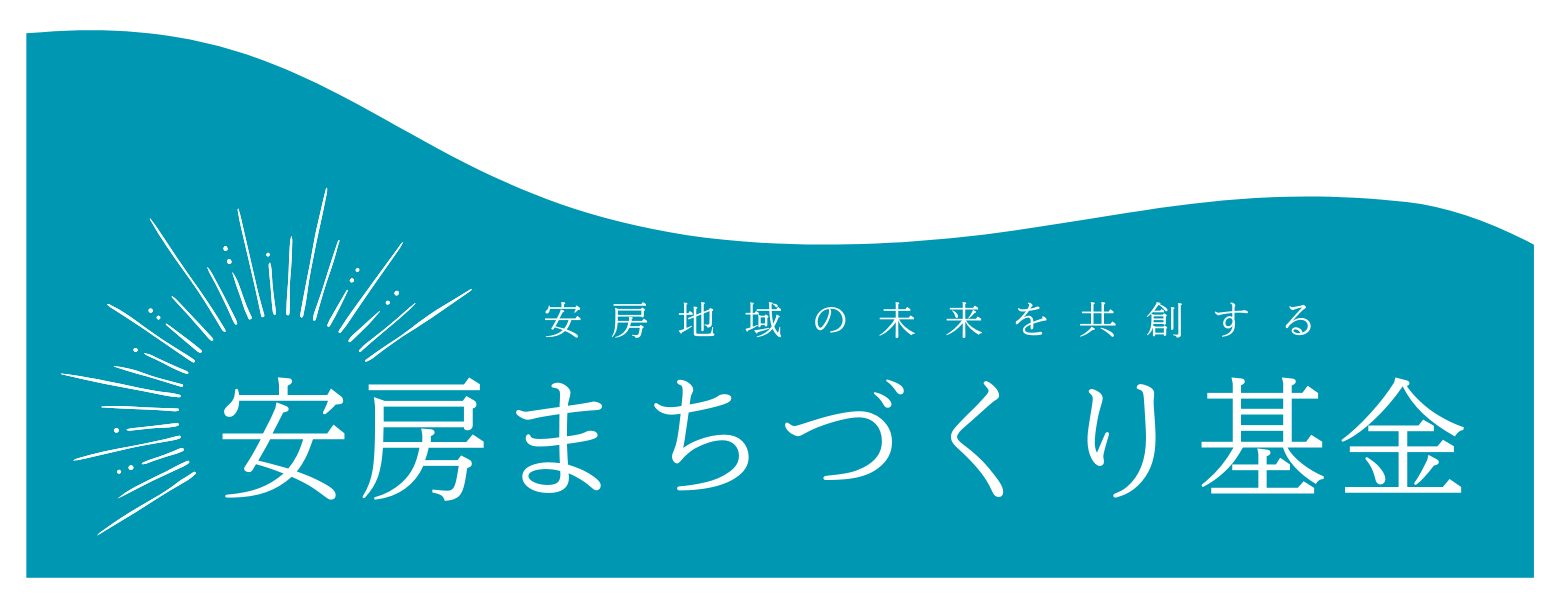 安房地域の未来を共創するローカルファンド 「安房まちづくり基金」