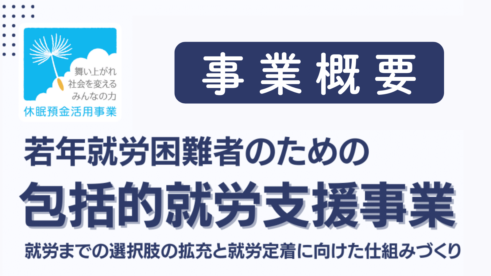 【休眠預金活用事業2023年度通常枠】若年就労困難者のための包括的就労支援事業 事業概要