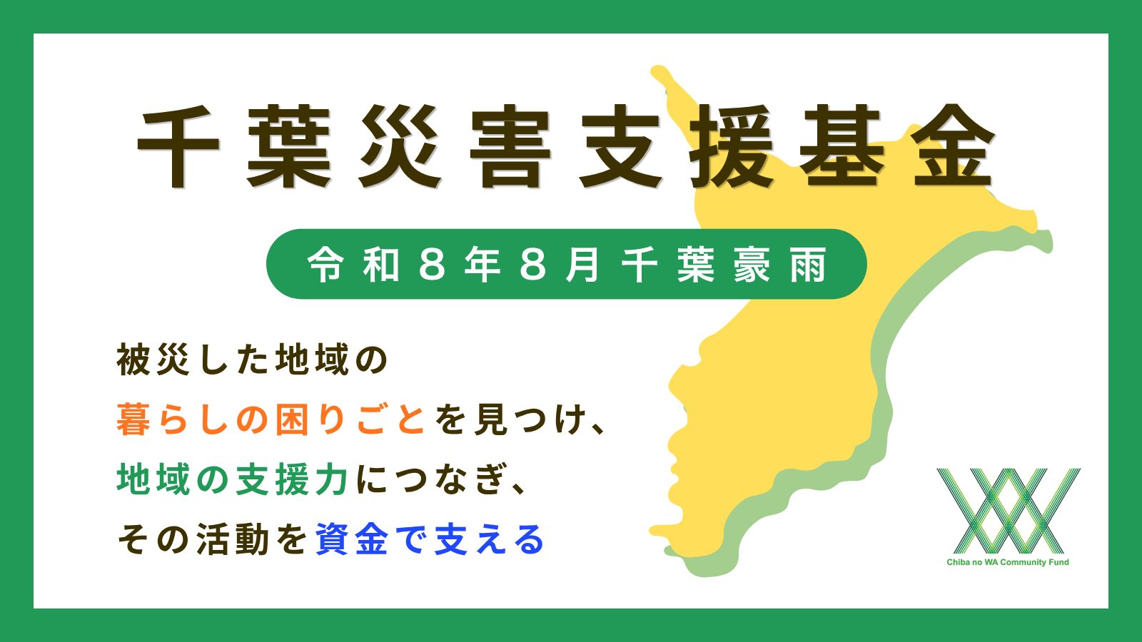千葉災害支援基金
