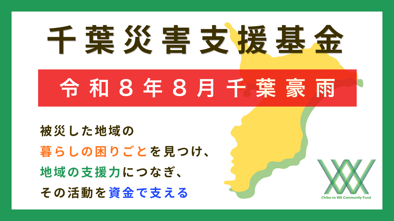 【令和8年8月千葉豪雨】千葉災害支援基金