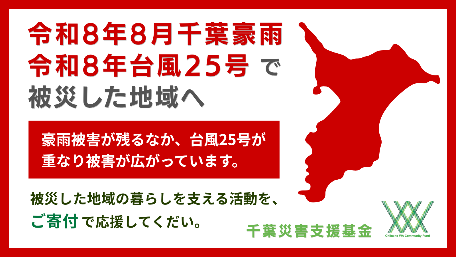 【令和8年8月千葉豪雨・台風25号】千葉災害支援基金