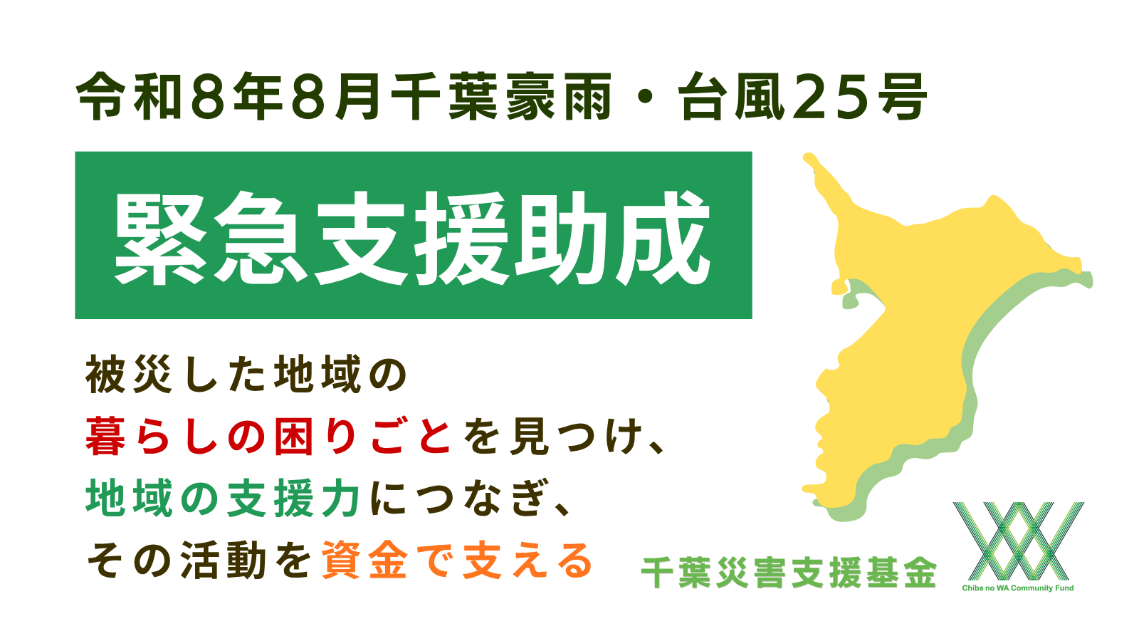 【令和8年8月千葉豪雨・台風25号】「千葉災害支援基金」緊急支援助成募集