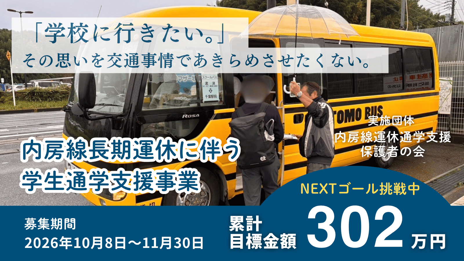 学校に行きたい。その思いを、交通事情であきらめさせたくない。鉄道運休に伴う学生通学支援事業