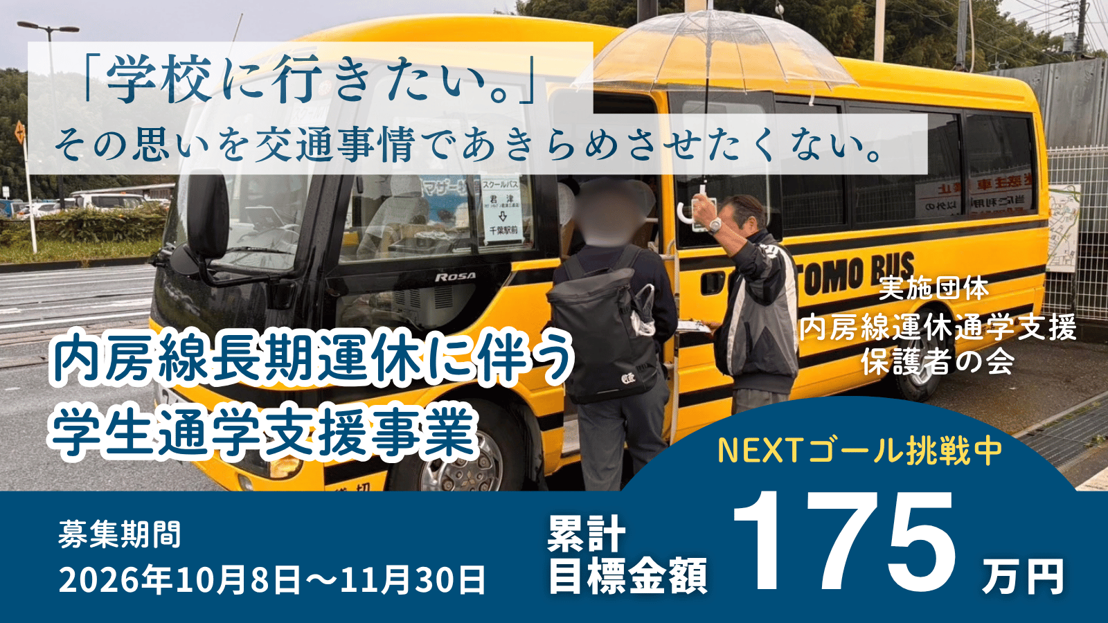 学校に行きたい。その思いを、交通事情であきらめさせたくない。鉄道運休に伴う学生通学支援事業